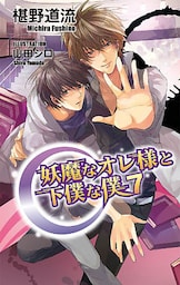 妖魔なオレ様と下僕な僕7