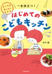 よくできました！　一生役立つ！　はじめてのこどもキッチン