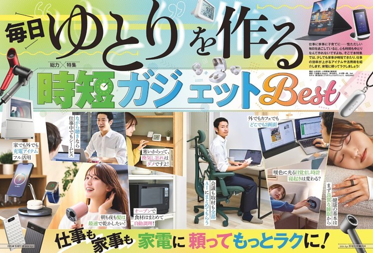ゆとりを作る家電・ガジェットBEST【総力特集】