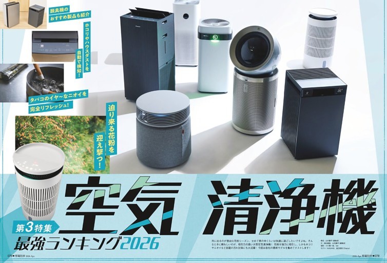 空気清浄機 最強ランキング【第3特集】