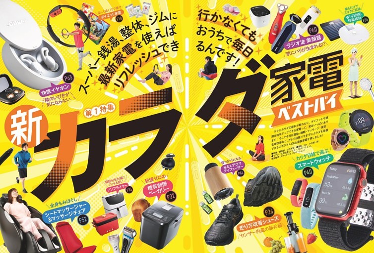21年3月号 新カラダ家電ベストバイ【電書特典】