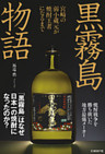 黒霧島物語