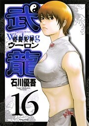 格闘美神 武龍＜ウーロン＞ 16巻