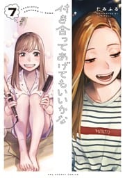 付き合ってあげてもいいかな（７）