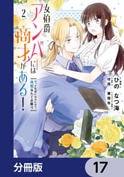 女伯爵アンバーには商才がある！　やっと自由になれたので、再婚なんてお断り【分冊版】　17