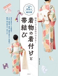 着物の着付けと帯結び いちばん親切な着物の教科書