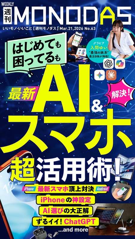 週刊MONODAS No.63 2026/3/21号