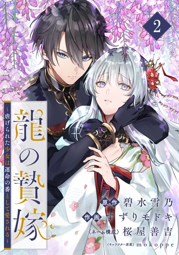 龍の贄嫁～虐げられた少女は運命の番として愛される～【分冊版】 2