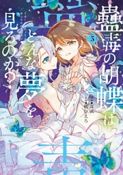 蠱毒の胡蝶はどんな夢を見るのか？ ３