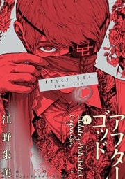 アフターゴッド（２）