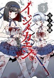 イジメカエシ。－復讐の31（カランドリエ）－ ３巻
