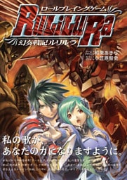 ロールプレイングゲーム幻奏戦記Ru/Li/Lu/Ra