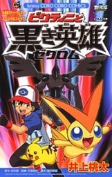 ポケットモンスター ビクティニと黒き英雄ゼクロム 1