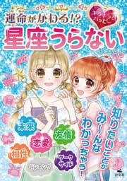 キラキラ☆ハッピー うらないブック　運命がかわる！？　キラキラ☆ハッピー　星座うらない