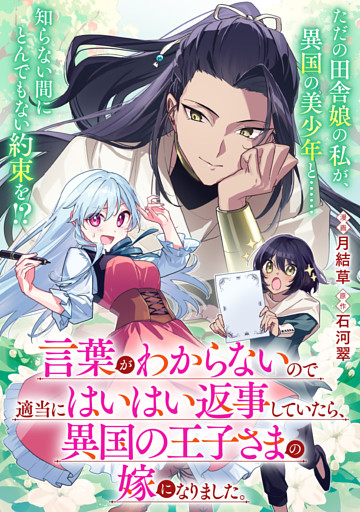 言葉がわからないので適当にはいはい返事していたら、異国の王子さまの嫁になりました。【単話】