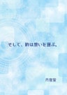 そして、時は想いを運ぶ。