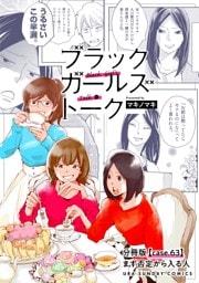 ブラックガールズトーク ～女が語るムカつく奴ら～【単話】（６３）