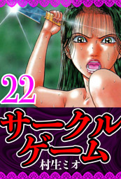 サークルゲーム 22（ハーパーコリンズ・ジャパン×アルト出版）