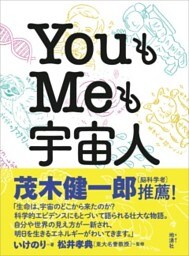 YouもMeも宇宙人