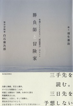 勝負師と冒険家―常識にとらわれない「問題解決」のヒント