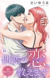 Love Jossie　偶然の恋、教えます　story50