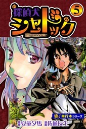 探偵犬シャードック【極！単行本シリーズ】5巻