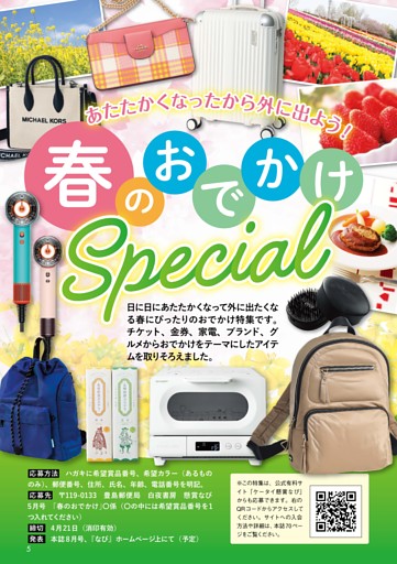 チケット・金券・ブランド・家電などが勢ぞろい!! あたたかくなったから外に出よう！ 春のおでかけSpecial