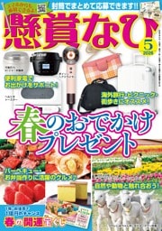 懸賞なび 2026年5月号
