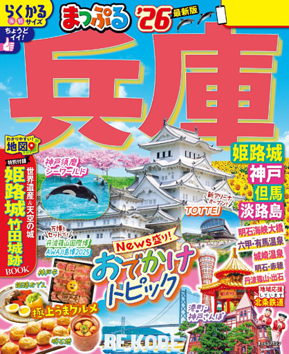まっぷる 兵庫 姫路城・神戸 但馬・淡路島’26