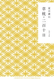 草枕・二百十日