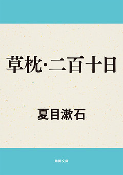 草枕・二百十日