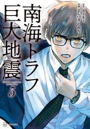 南海トラフ巨大地震　５