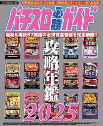 パチスロ必勝ガイド 攻略年鑑2025 | dマガジンなら人気雑誌が読み放題！
