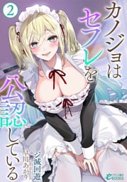 カノジョはセフレを公認している２