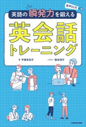 音声DL付　英語の瞬発力を鍛える英会話トレーニング
