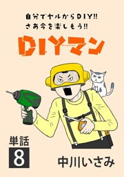 DIYマン【単話】（８）