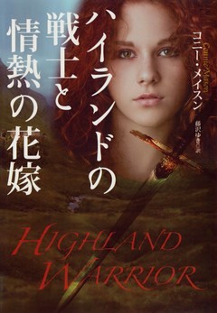 ハイランドの戦士と情熱の花嫁