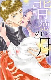 背徳の月