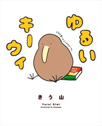 ゆるいキーウィ