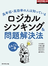 ロジカルシンキング＆問題解決法（週刊ダイヤモンド特集BOOKS Vol.340）―――高年収・高効率の人は知っている