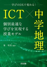 ICT×中学地理 個別最適な学びを実現する授業モデル