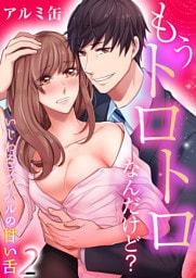 もうトロトロなんだけど？いじわるライバルの甘い舌（2）