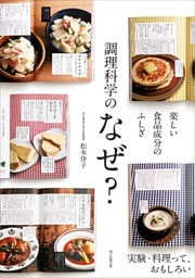 楽しい食品成分のふしぎ　調理科学のなぜ？