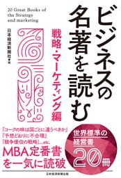 ビジネスの名著を読む〔戦略・マーケティング編〕