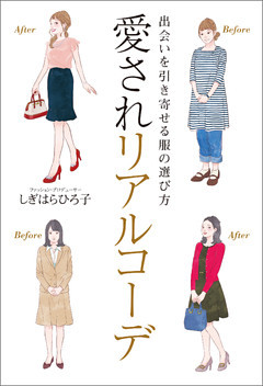 出会いを引き寄せる服の選び方　愛されリアルコーデ