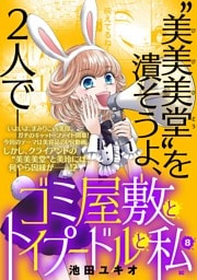 ゴミ屋敷とトイプードルと私【単行本】（８）