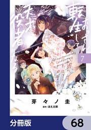 おっさん、転生して天才役者になる【分冊版】　68