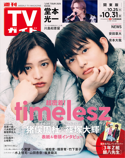 週刊TVガイド 2025年 10/31号 関東版