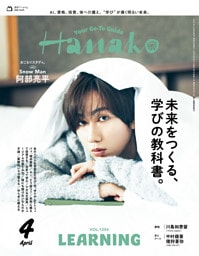 Hanako(ハナコ) 2026年 4月号 [未来をつくる、学びの教科書。]