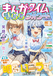 まんがタイムきららフォワード 2026年8月号 （最新刊）（まんが